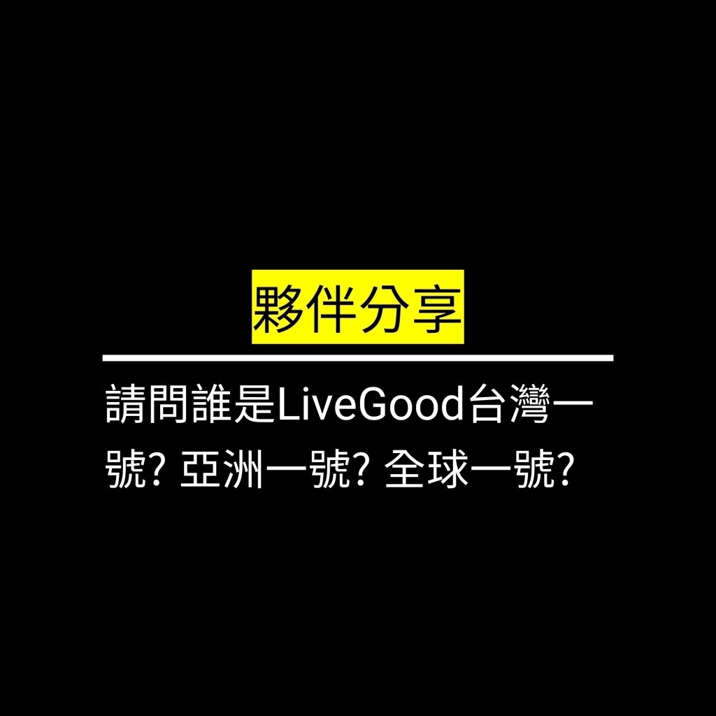 請問誰是LiveGood台灣一號? 亞洲一號? 全球一號?✪LiveGood✪