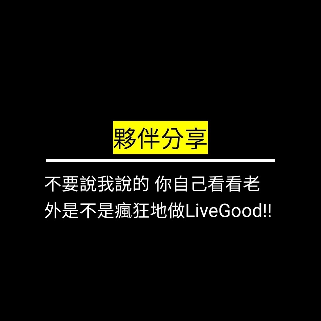 不要說我說的 你自己看看老外是不是瘋狂地做LiveGood!!✪LiveGood✪