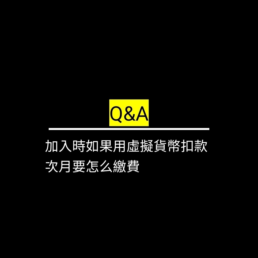 加入時如果用虛擬貨幣扣款次月要怎么繳費✪LiveGood✪