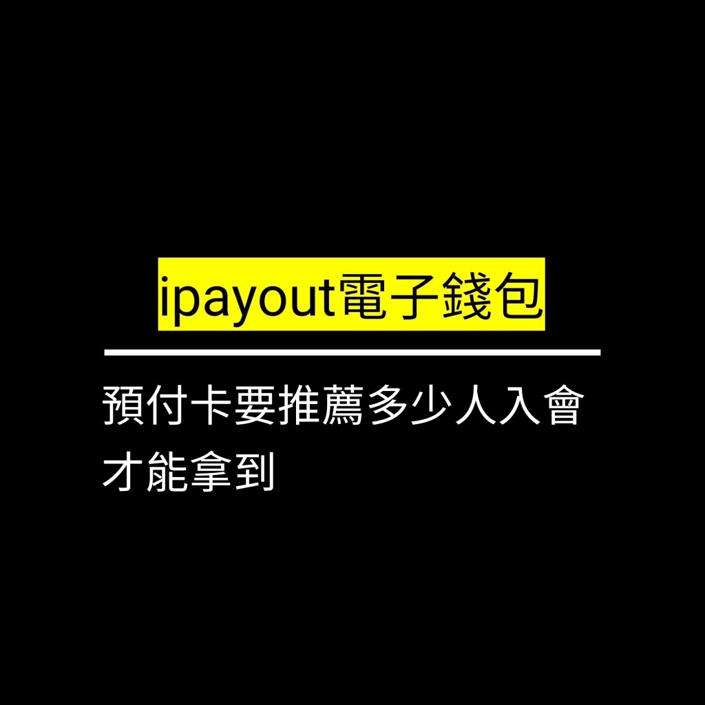 ipayout預付卡要推薦多少人入會才能拿到✪LiveGood✪