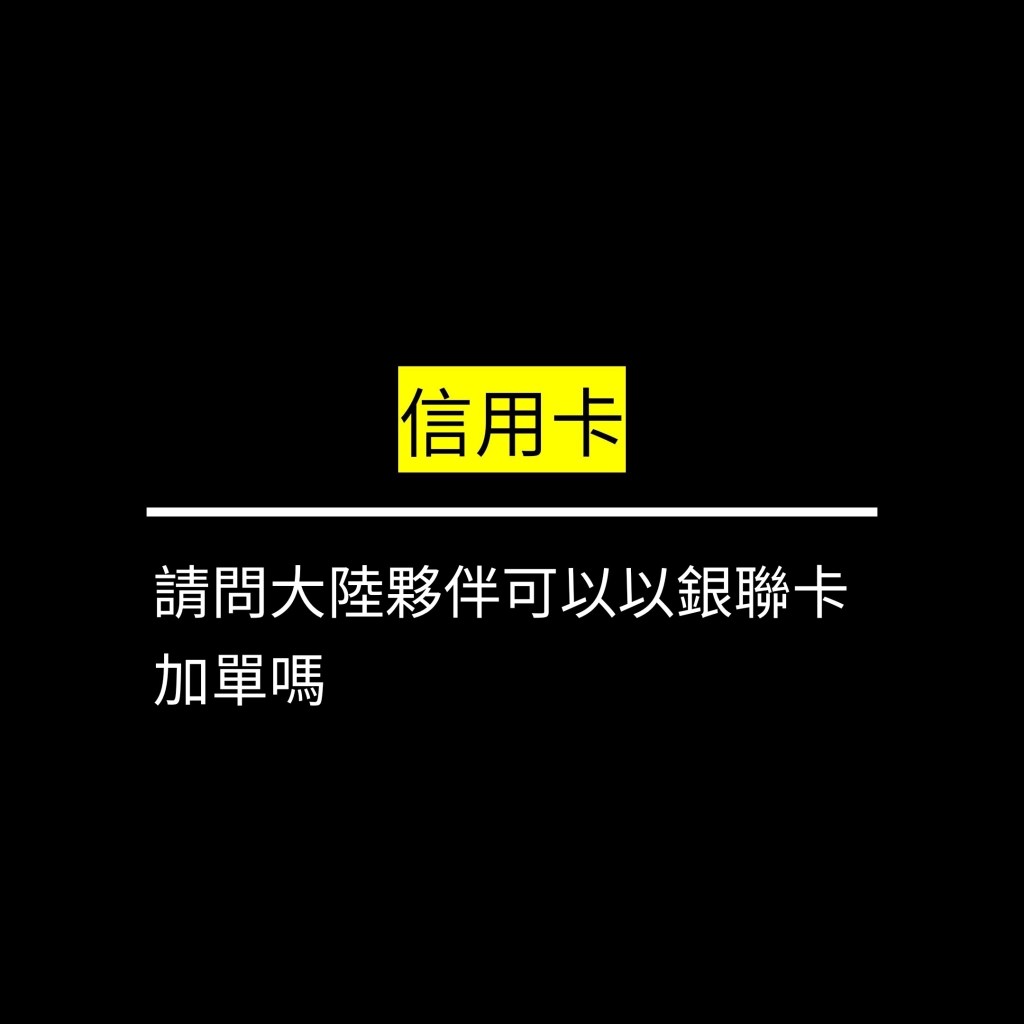 請問大陸夥伴可以以銀聯卡加單嗎✪LiveGood✪