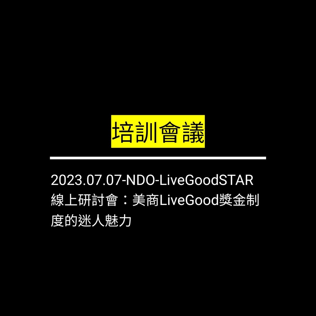 受保護的文章：2023.07.07-NDO-LiveGoodSTAR線上研討會：美商LiveGood獎金制度的迷人魅力✪LiveGood✪