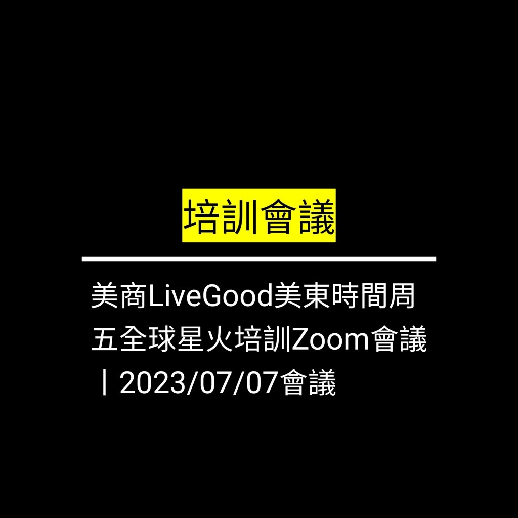 受保護的文章：美商LiveGood美東時間周五全球星火培訓Zoom會議丨2023/07/07會議✪LiveGood✪