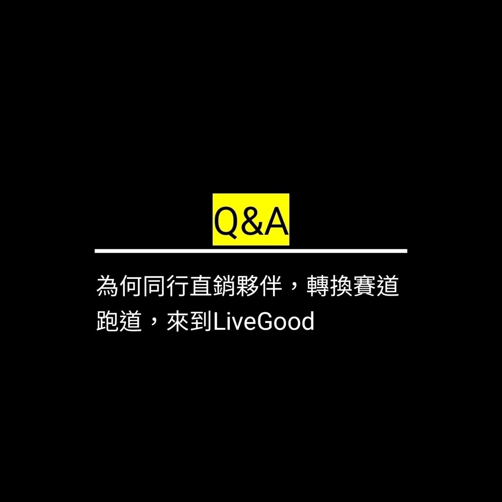 為何同行直銷夥伴，轉換賽道跑道，來到LiveGood✪LiveGood✪
