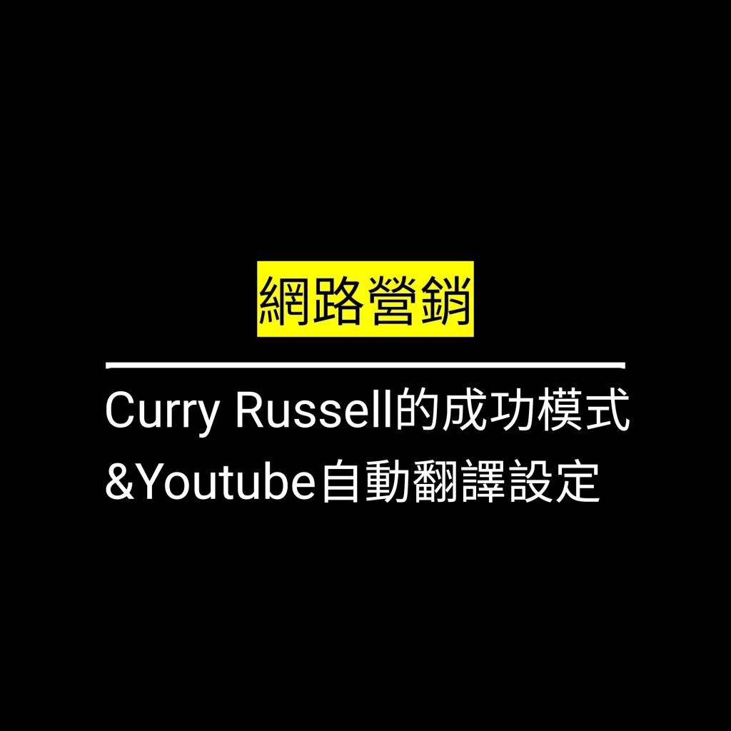 Curry Russell的成功模式&Youtube自動翻譯設定✪LiveGood✪