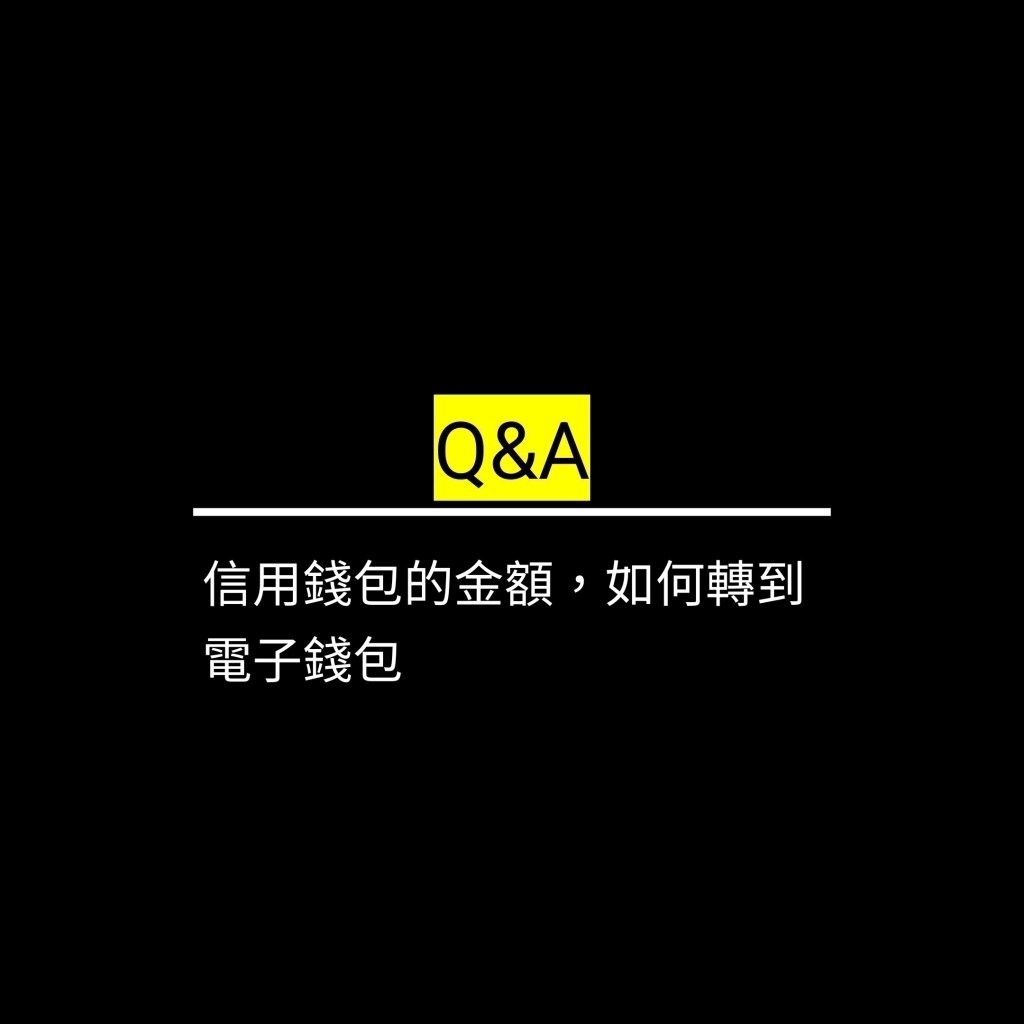 信用錢包的金額，如何轉到電子錢包✪LiveGood✪