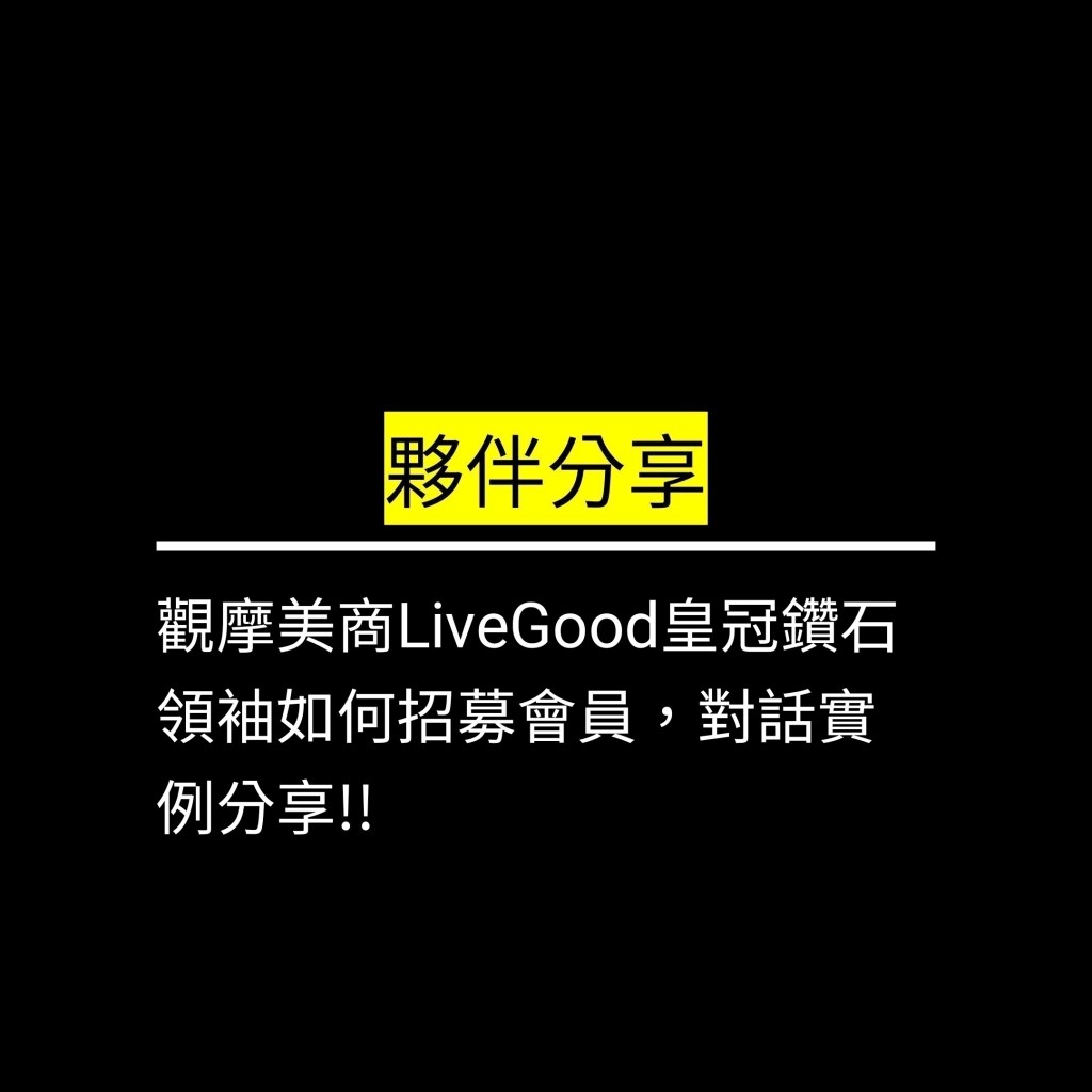 觀摩美商LiveGood皇冠鑽石領袖如何招募會員，對話實例分享!!✪LiveGood✪