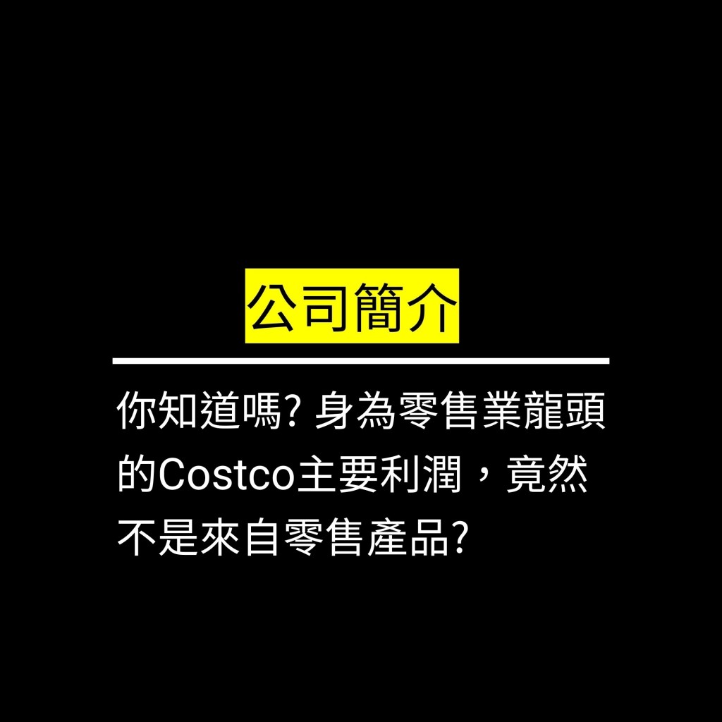 你知道嗎? 身為零售業龍頭的Costco主要利潤，竟然不是來自零售產品?✪LiveGood✪