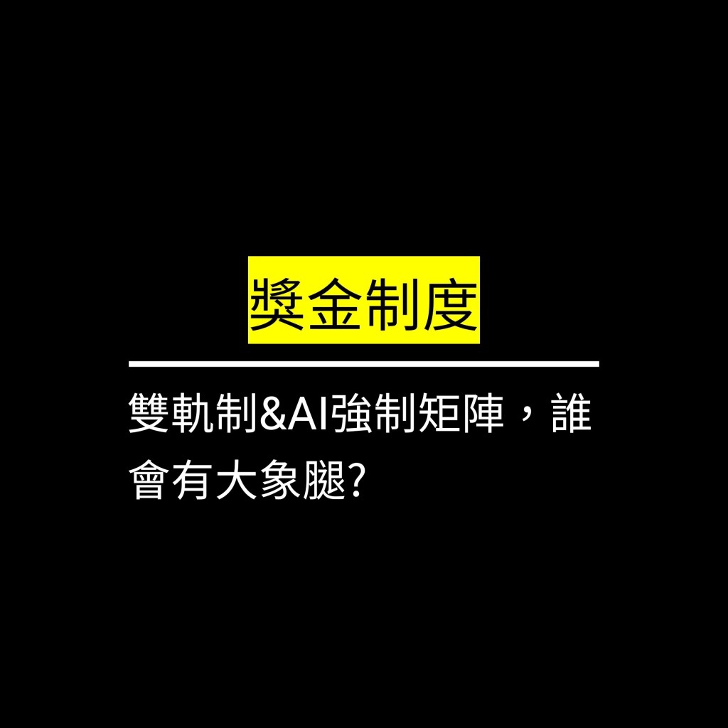雙軌制&AI強制矩陣，誰會有大象腿?✪LiveGood✪