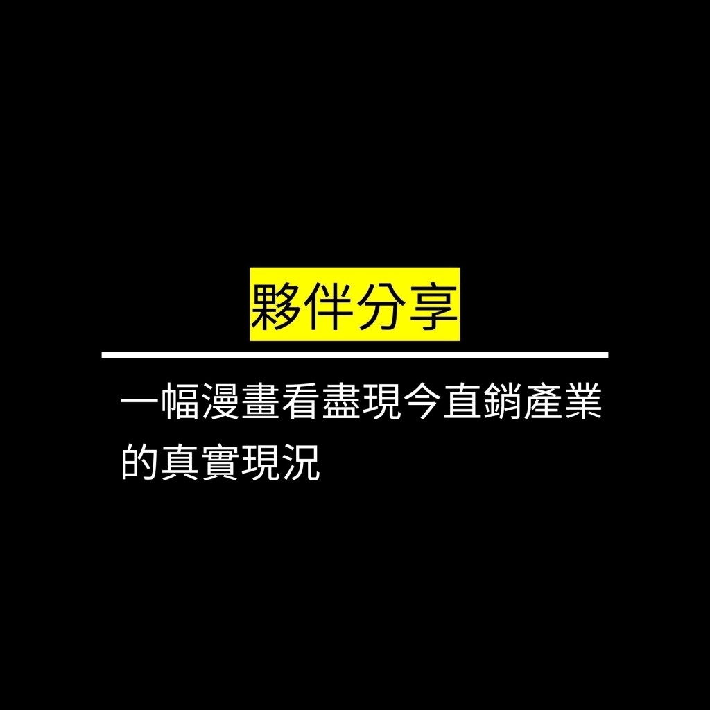 一幅漫畫看盡現今直銷產業的真實現況!!✪LiveGood✪