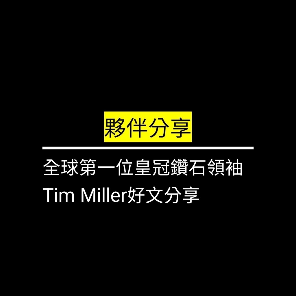美商LiveGood全球第一位皇冠鑽石領袖Tim Miller好文分享✪LiveGood✪
