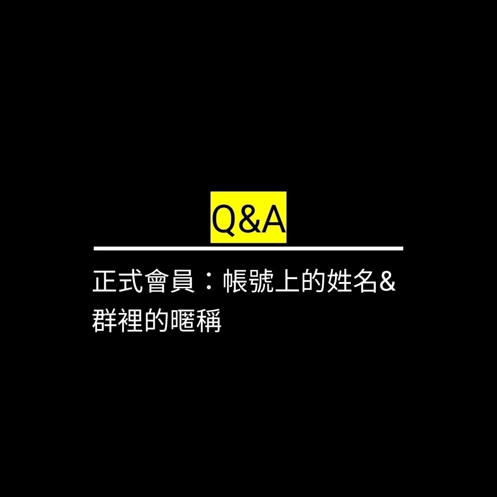 正式會員：帳號上的姓名&群裡的暱稱✪LiveGood✪
