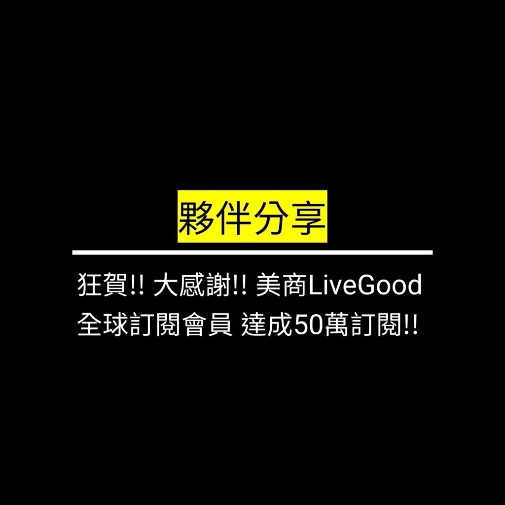 狂賀!! 大感謝!! 美商LiveGood 全球訂閱會員 達成50萬訂閱!!✪LiveGood✪