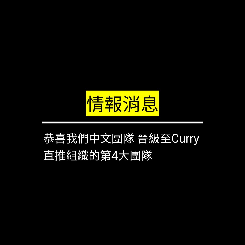 恭喜我們中文團隊 晉級至Curry直推組織的第4大團隊✪LiveGood✪