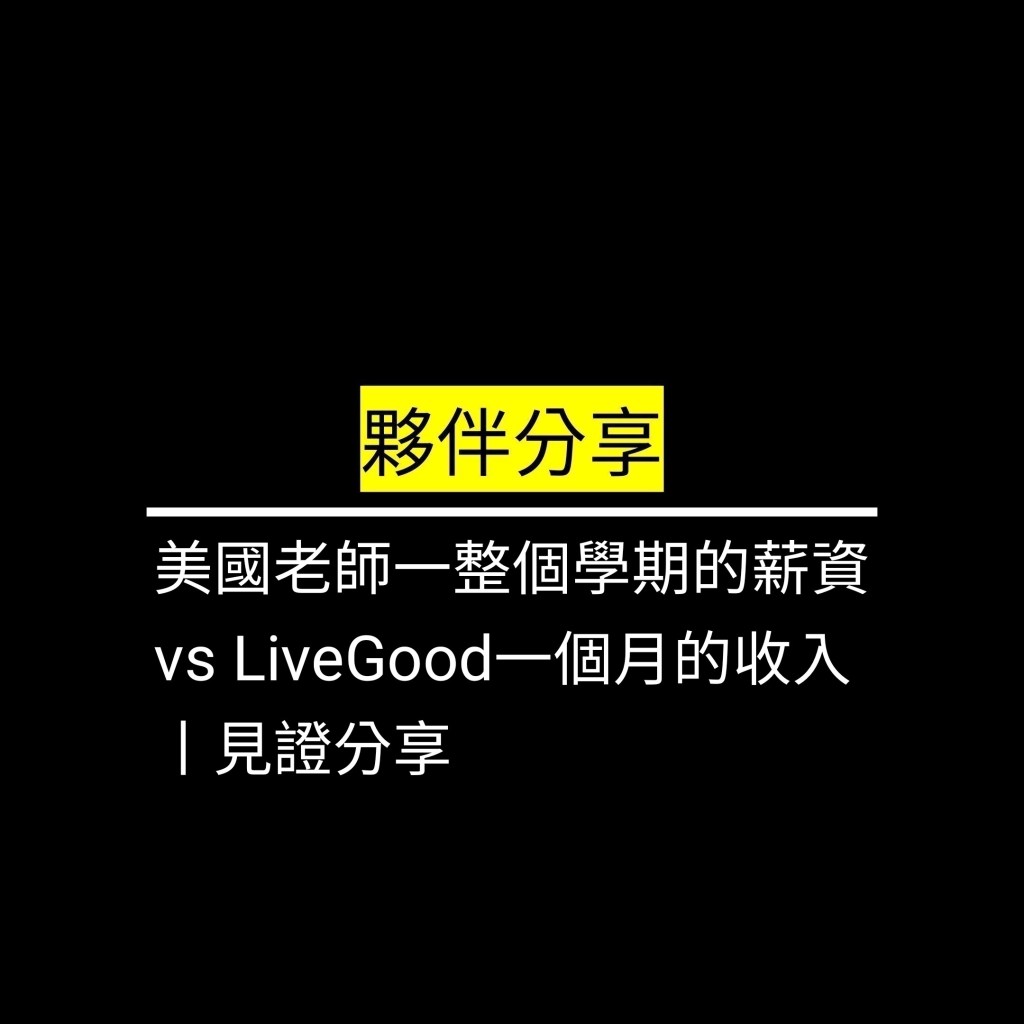 美國老師一整個學期的薪資 vs LiveGood一個月的收入丨見證分享✪LiveGood✪