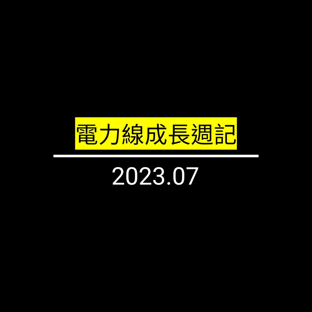 電力線成長週記by2023.07✪LiveGood✪