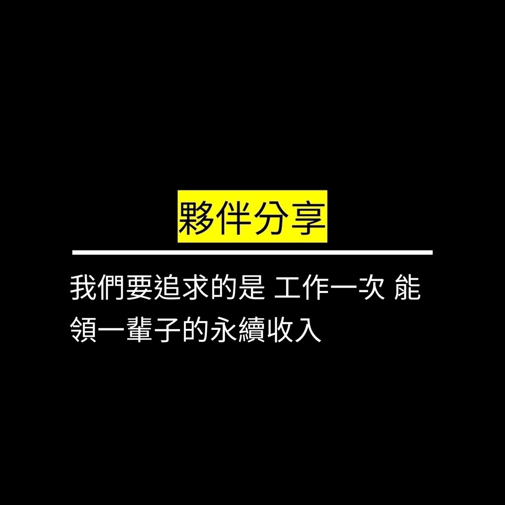 我們要追求的是 工作一次 能領一輩子的永續收入!!✪LiveGood✪