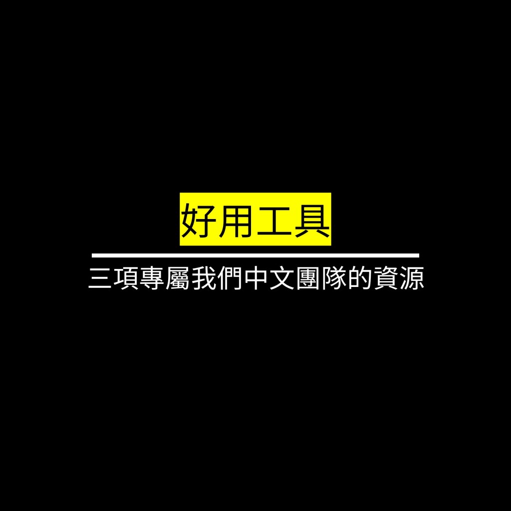 三項專屬我們中文團隊的資源✪LiveGood✪