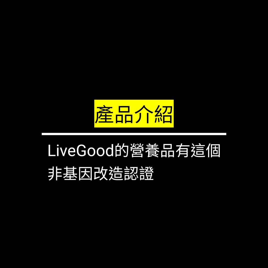 LiveGood的營養品有這個非基因改造認證✪LiveGood✪