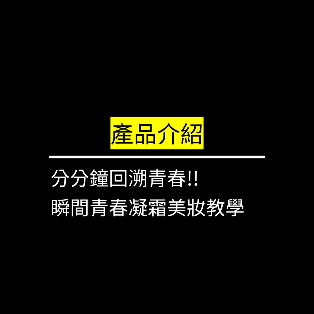 分分鐘回溯青春!!瞬間青春凝霜美妝教學✪LiveGood✪