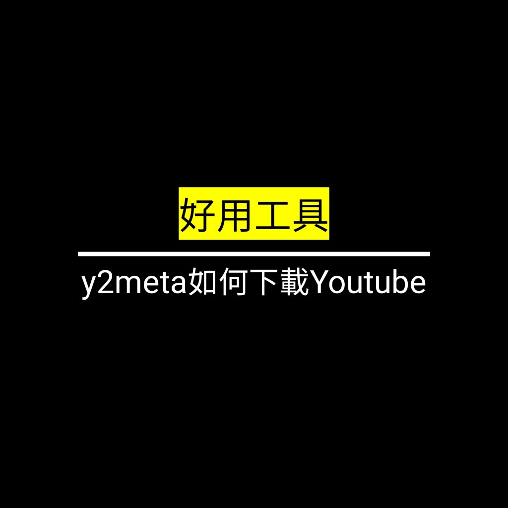 y2meta如何下載Youtube✪LiveGood✪