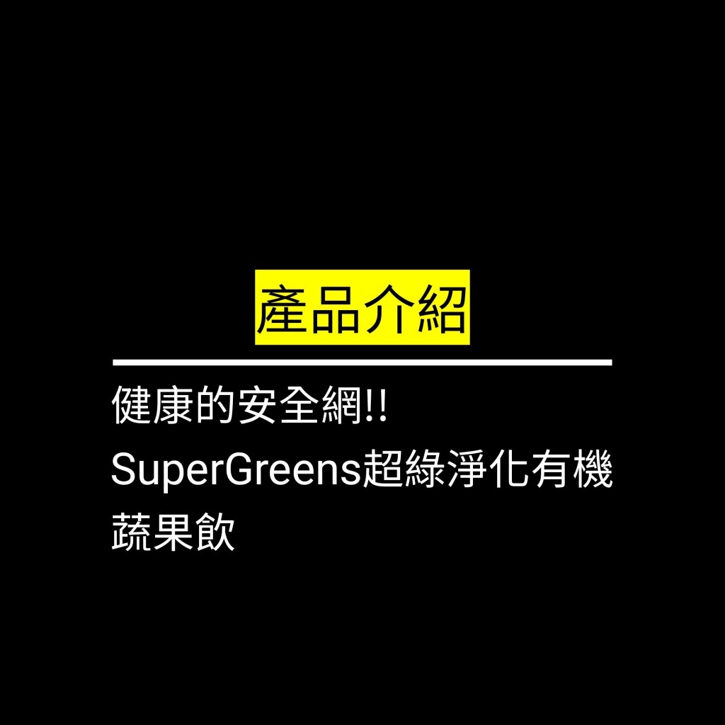 健康的安全網!!SuperGreens超綠淨化有機蔬果飲✪LiveGood✪