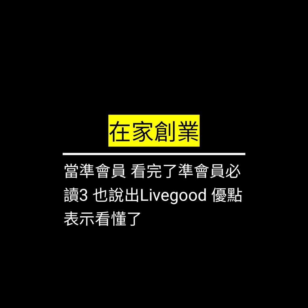 當準會員 看完了準會員必讀3 也說出Livegood 優點&nbsp;表示看懂了✪LiveGood✪