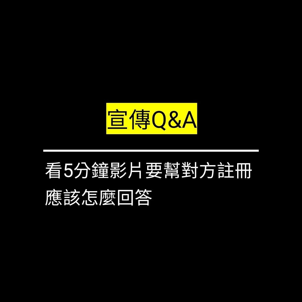 受保護的文章：看5分鐘影片要幫對方註冊應該怎麼回答✪LiveGood✪
