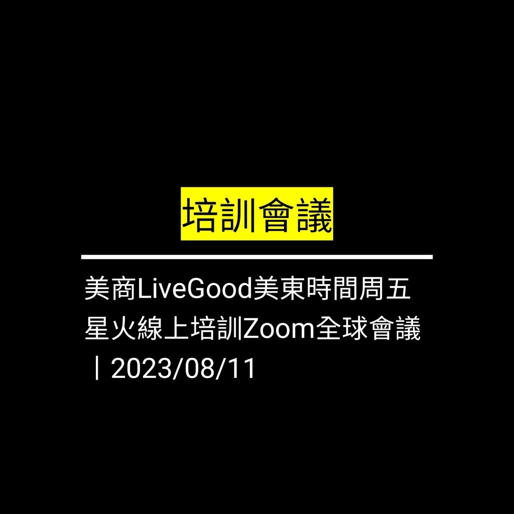 受保護的文章：美商LiveGood美東時間周五 星火線上培訓 Zoom全球會議丨2023/08/11✪LiveGood✪