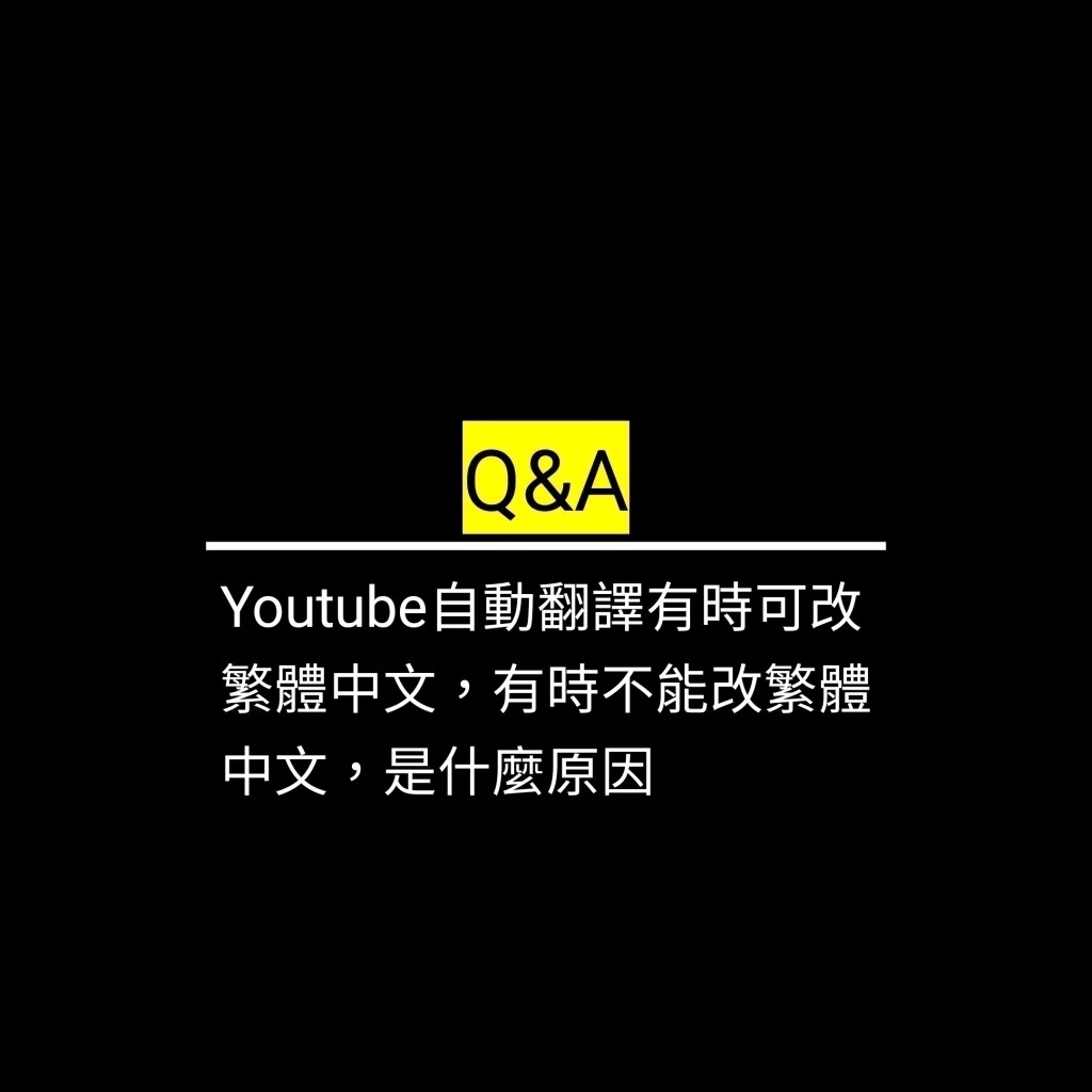 Youtube自動翻譯有時可改繁體中文，有時不能改繁體中文，是什麼原因✪LiveGood✪