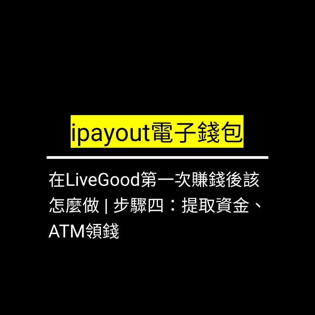 在LiveGood第一次賺錢後該怎麼做 | 步驟四：提取資金、ATM領錢✪LiveGood✪