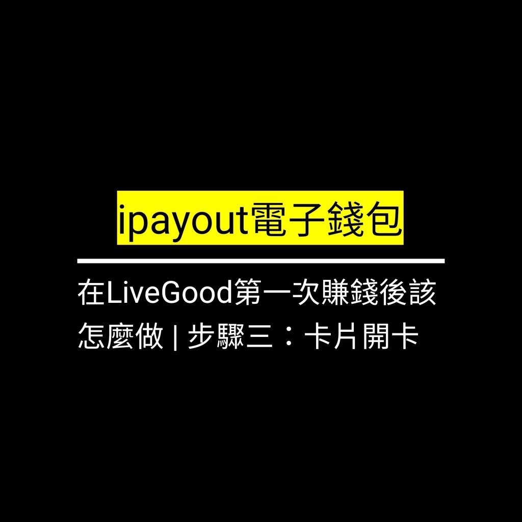 在LiveGood第一次賺錢後該怎麼做 | 步驟三：卡片開卡✪LiveGood✪