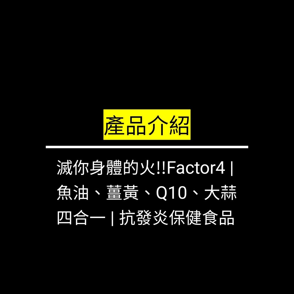 滅你身體的火!!Factor4 | 魚油、薑黃、Q10、大蒜 四合一 |   抗發炎保健食品✪LiveGood✪