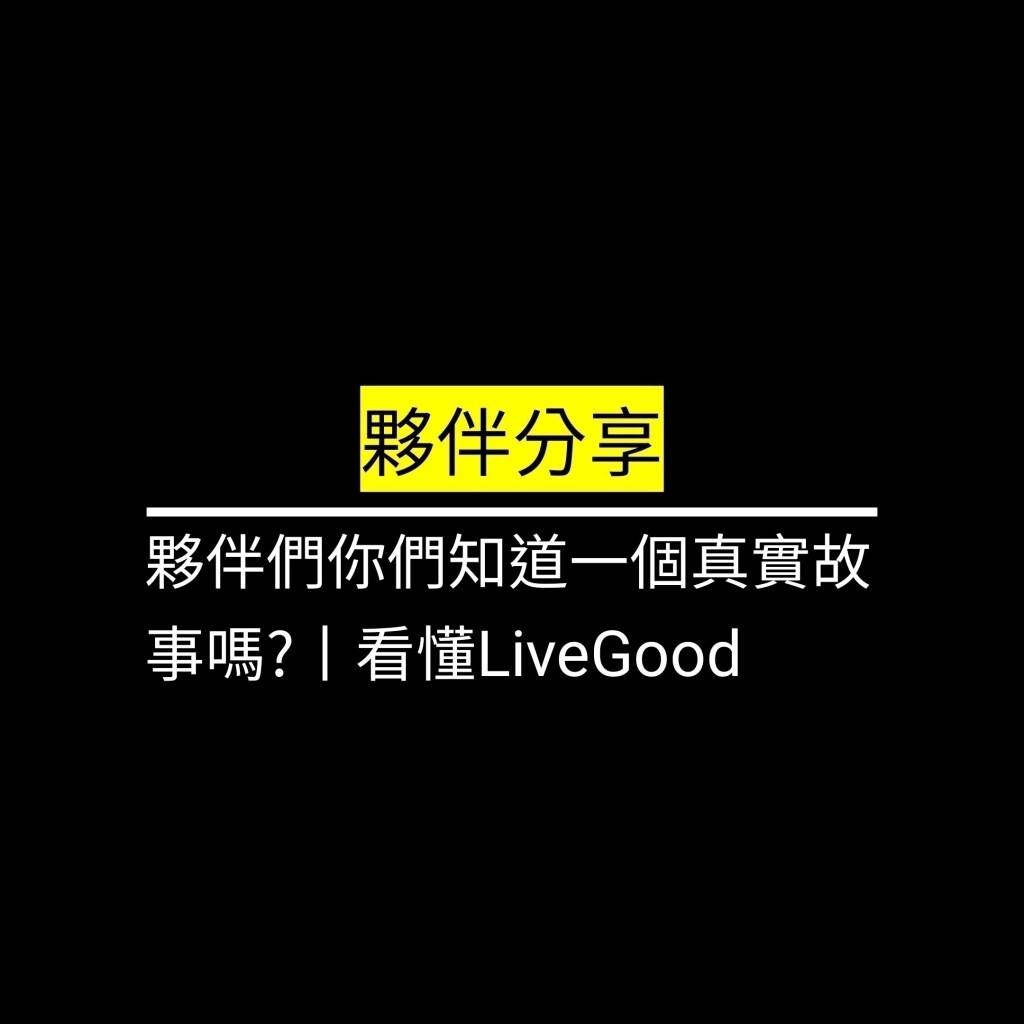 夥伴們你們知道一個真實故事嗎?丨看懂LiveGood✪LiveGood✪