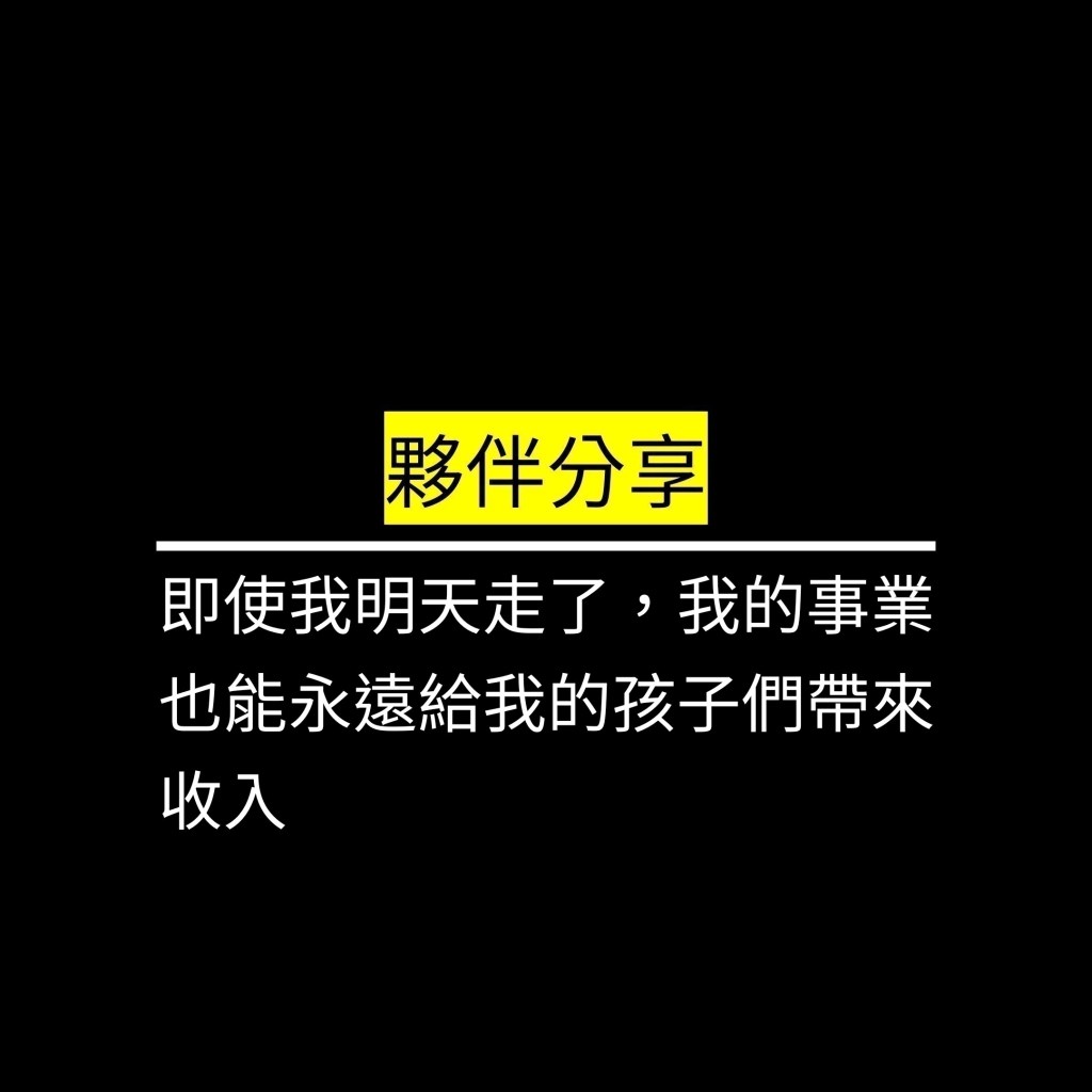 即使我明天走了，我的事業也能永遠給我的孩子們帶來收入✪LiveGood✪