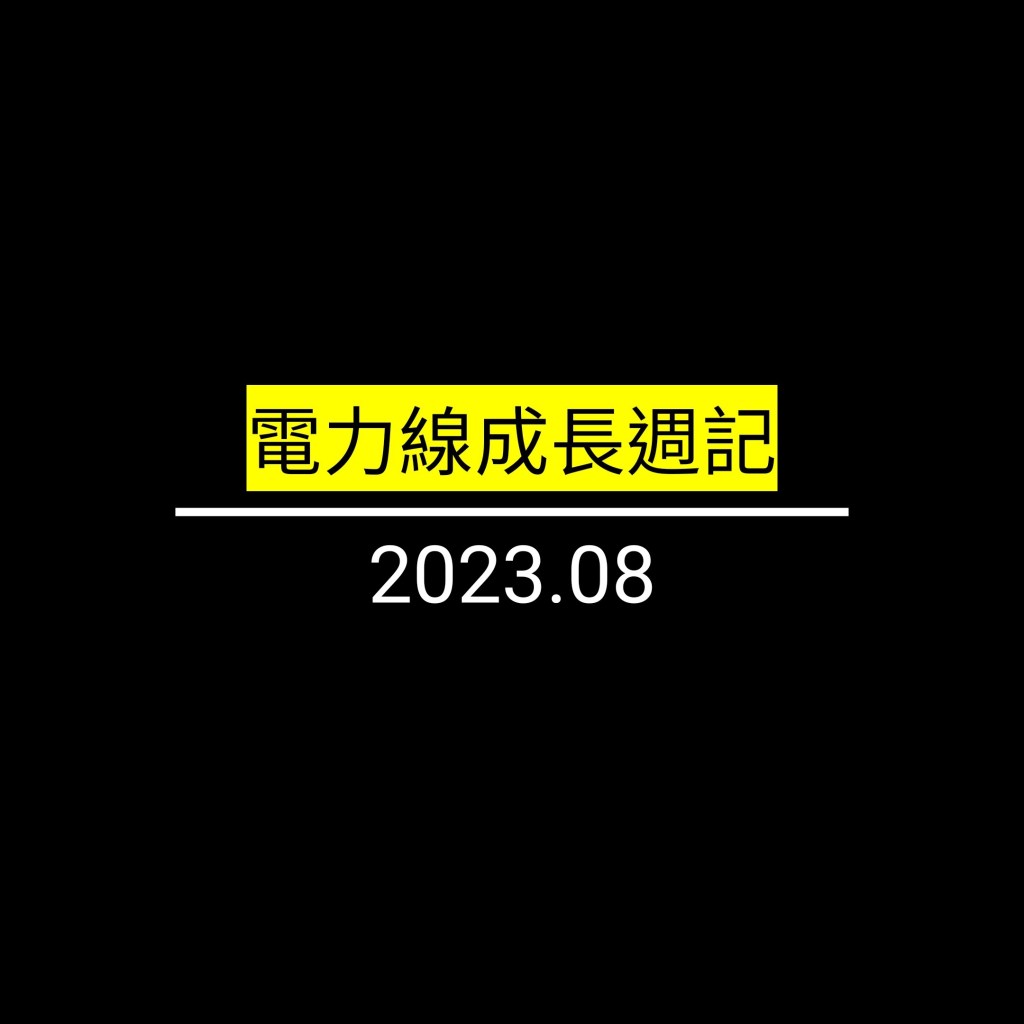 電力線成長週記by2023.08✪LiveGood✪