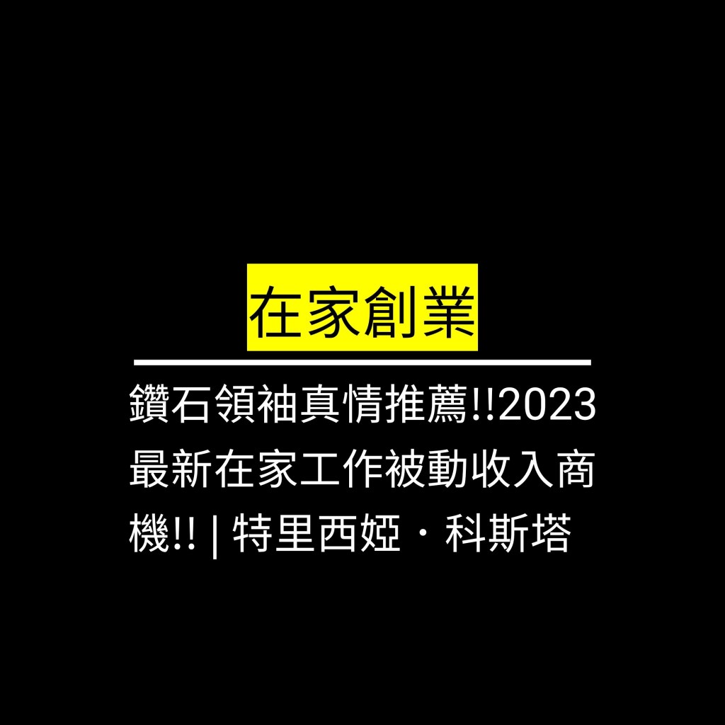 鑽石領袖真情推薦!!2023最新在家工作被動收入商機!! | 特里西婭．科斯塔✪LiveGood✪