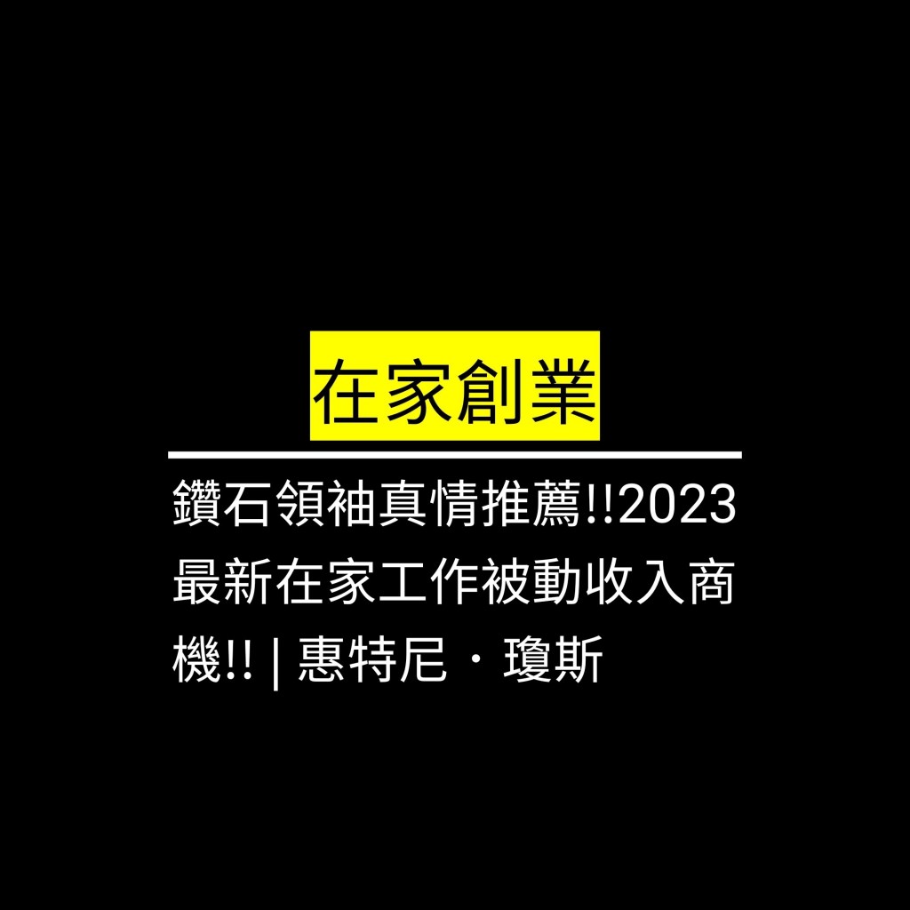 鑽石領袖真情推薦!!2023最新在家工作被動收入商機!! | 惠特尼．瓊斯✪LiveGood✪