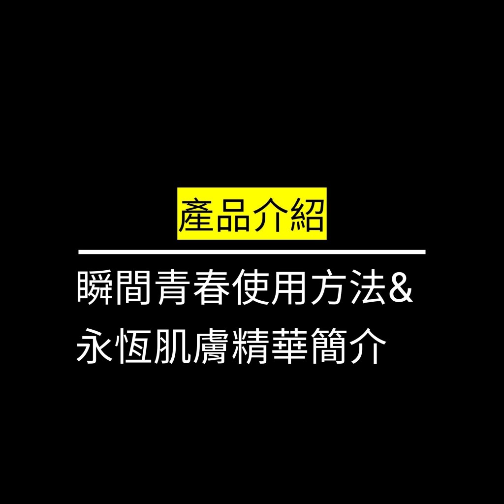 瞬間青春使用方法&永恆肌膚精華簡介✪LiveGood✪