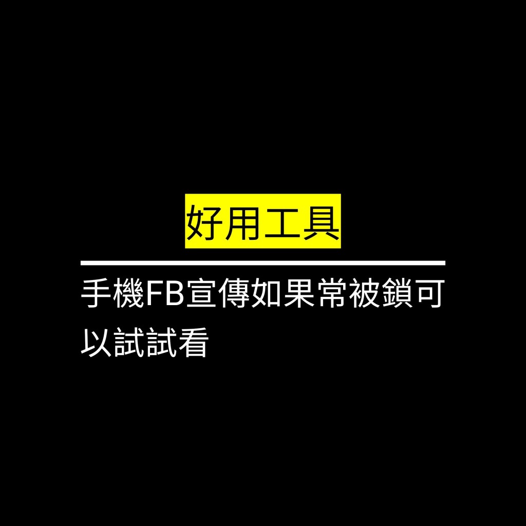 受保護的文章：手機FB宣傳如果常被鎖可以試試看✪LiveGood✪