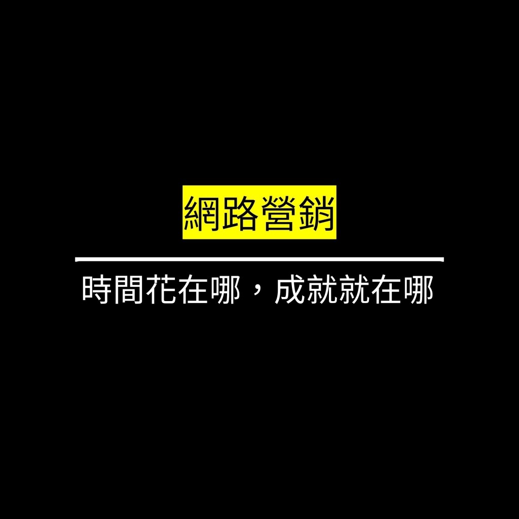 時間花在哪，成就就在哪✪LiveGood✪