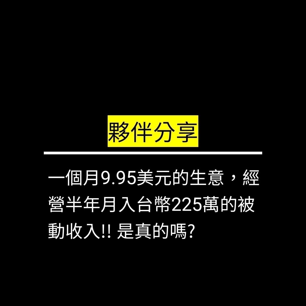 一個月9.95美元的生意，經營半年月入台幣225萬的被動收入!! 是真的嗎?✪LiveGood✪