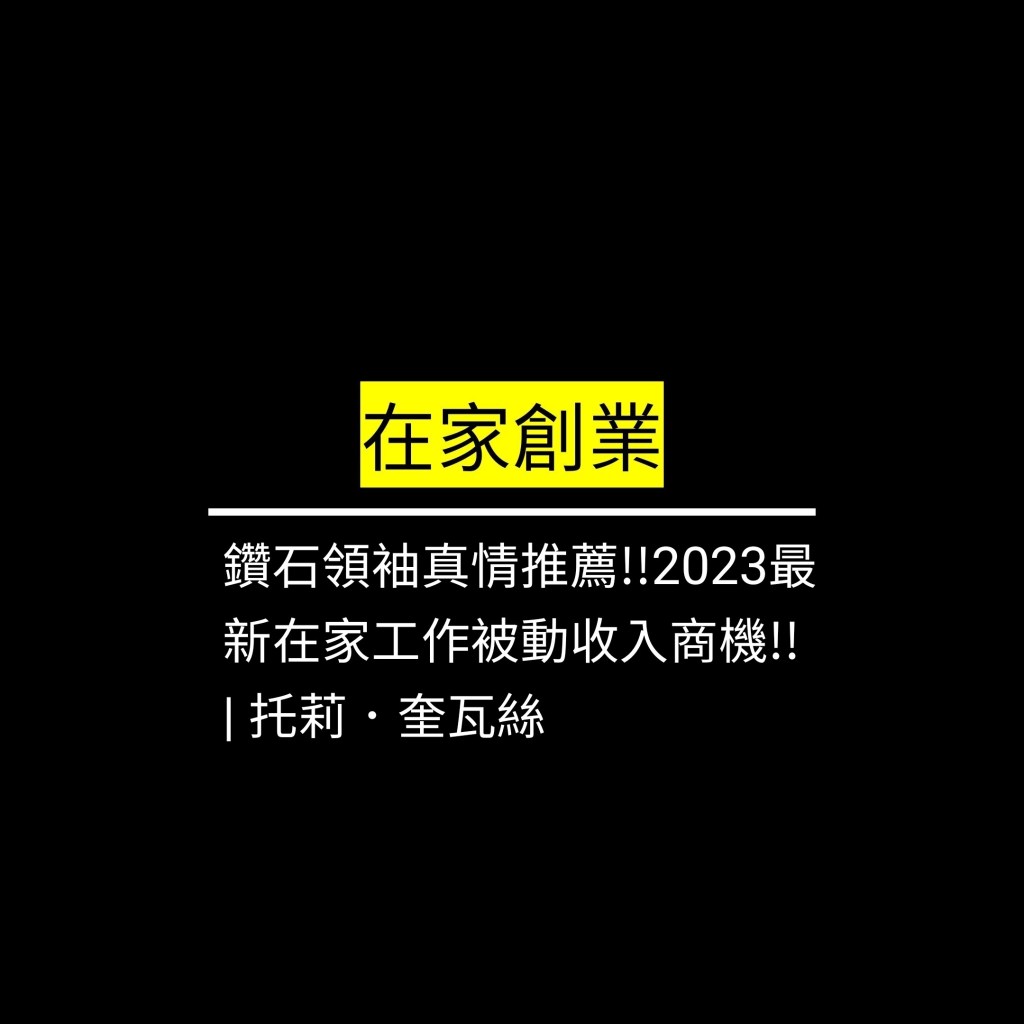 鑽石領袖真情推薦!!2023最新在家工作被動收入商機!! | 托莉．奎瓦絲✪LiveGood✪