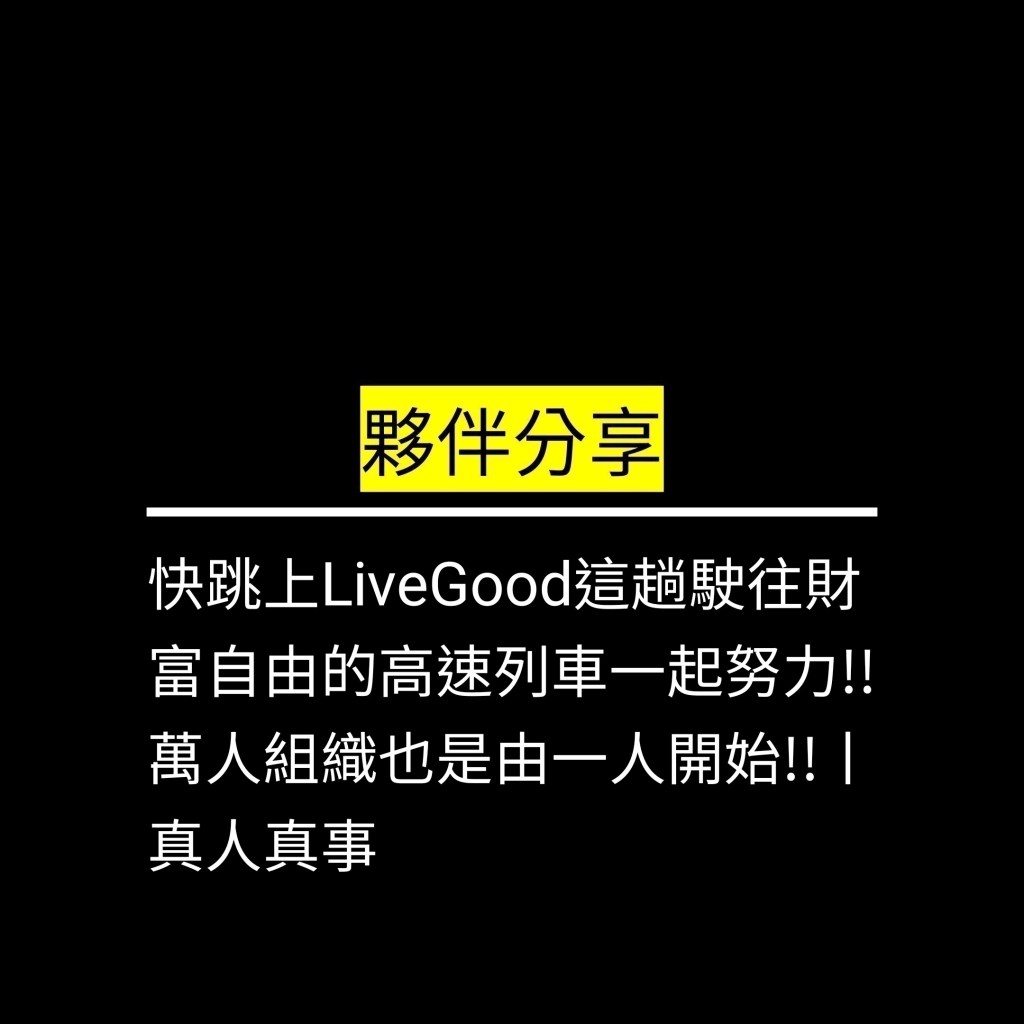 快跳上LiveGood這趟駛往財富自由的高速列車一起努力!!萬人組織也是由一人開始!!丨真人真事✪LiveGood✪