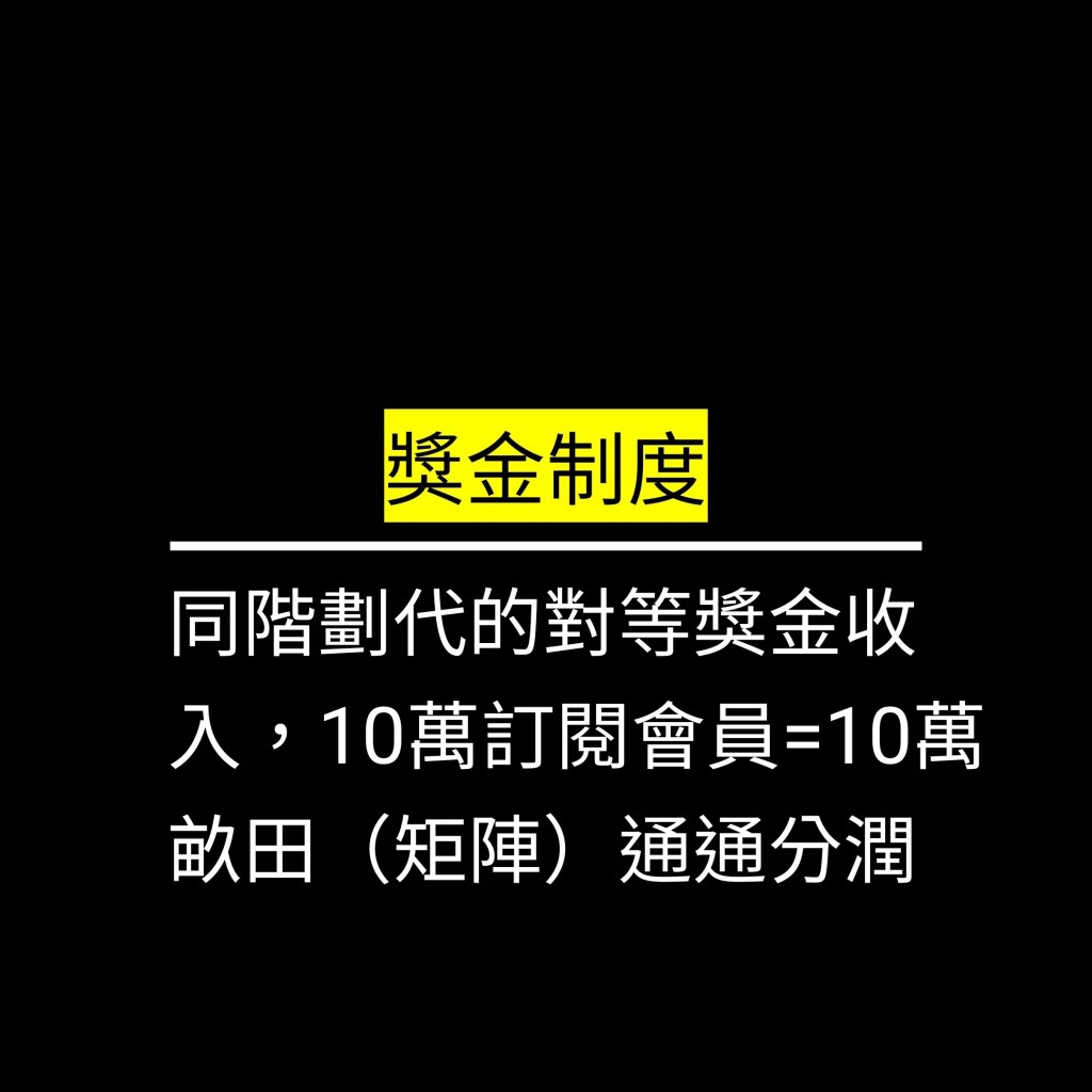 同階劃代的對等獎金收入，10萬訂閱會員=10萬畝田（矩陣）通通分潤✪LiveGood✪