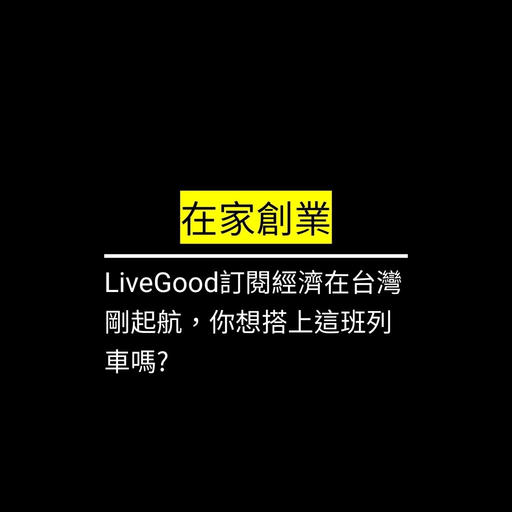 LiveGood訂閱經濟在台灣剛起航，你想搭上這班列車嗎?✪LiveGood✪