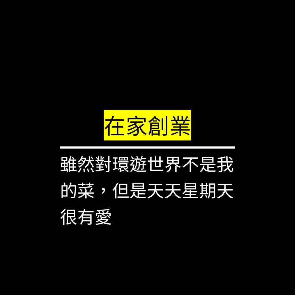 雖然環遊世界不是我的菜，但是天天星期天很有愛✪LiveGood✪