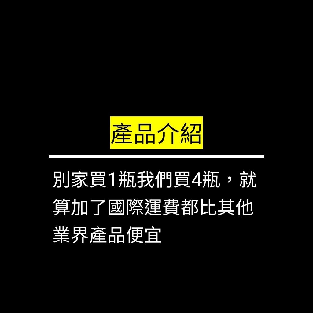 別家買1瓶我們買4瓶，就算加了國際運費都比其他業界產品便宜✪LiveGood✪