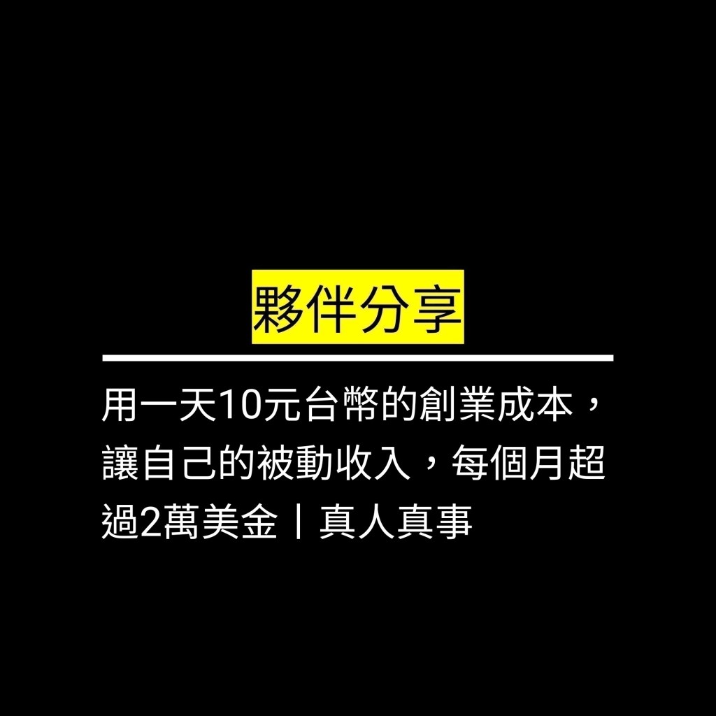 用一天10元台幣的創業成本，讓自己的被動收入，每個月超過2萬美金丨真人真事✪LiveGood✪