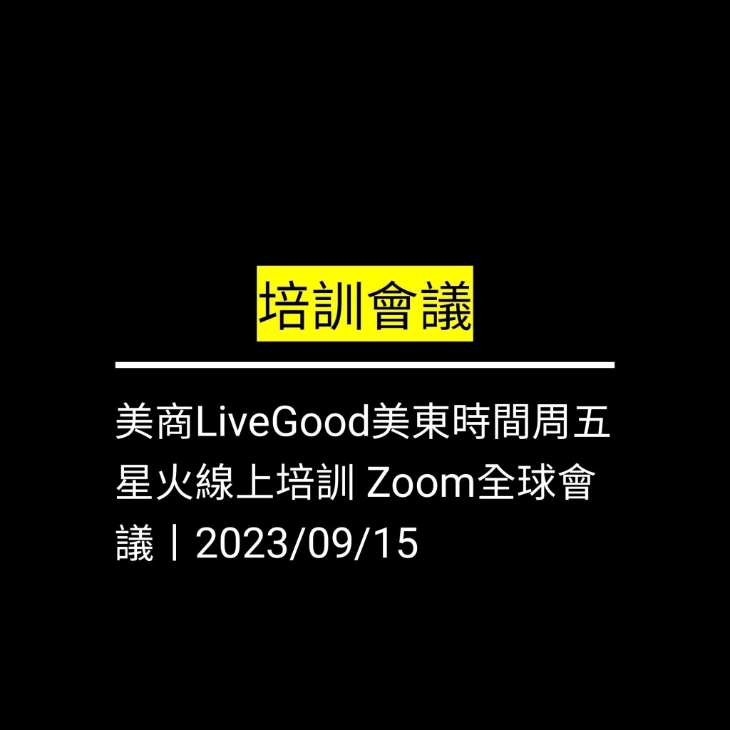 受保護的文章：美商LiveGood美東時間周五 星火線上培訓 Zoom全球會議丨2023/09/15✪LiveGood✪